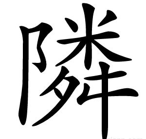 隣